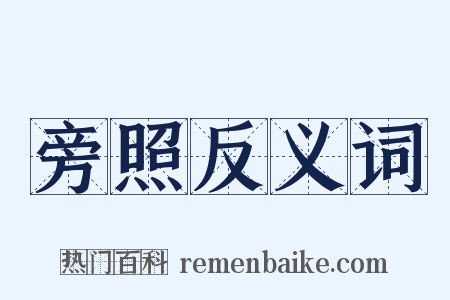 旁照反义词是什么意思的图片